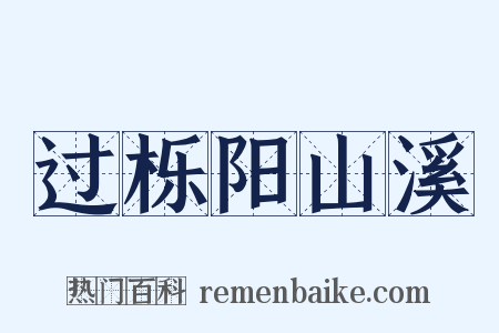 过栎阳山溪是什么意思的图片